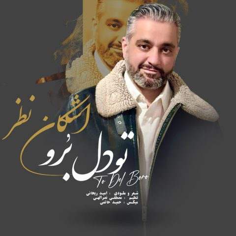 اشکان نظر – تو دل برو